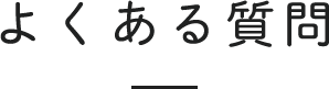 よくある質問