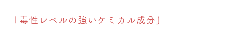 2018年現在、雑誌やインターネットで取り上げられている人気化粧品の中には、「毒性レベルの強いケミカル成分」が配合されている商品が意外と多くあります。