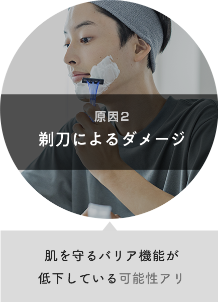 原因２：剃刀によるダメージ 肌を守るバリア機能が低下している可能性アリ