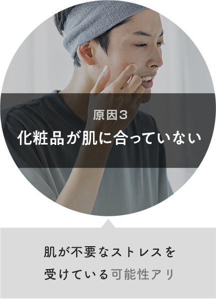 原因３：化粧品が肌に合っていない 肌が不要なストレスを受けている可能性アリ