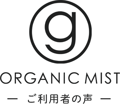 ORGANIC MIST ご利用者の声
